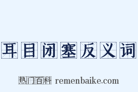 耳目闭塞反义词是什么意思的图片